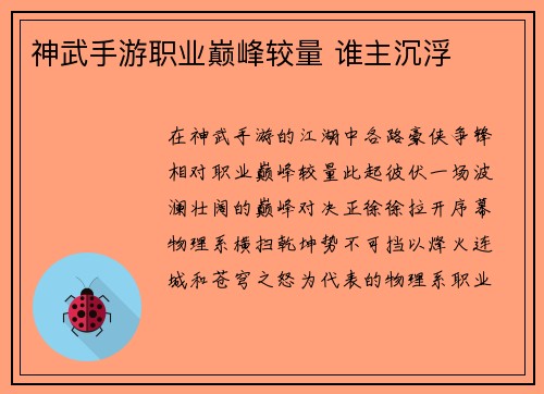 神武手游职业巅峰较量 谁主沉浮