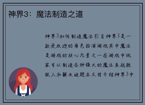 神界3：魔法制造之道