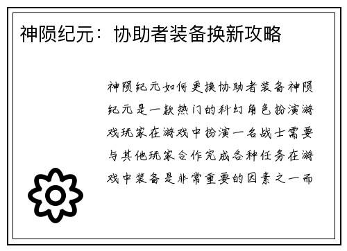神陨纪元：协助者装备换新攻略