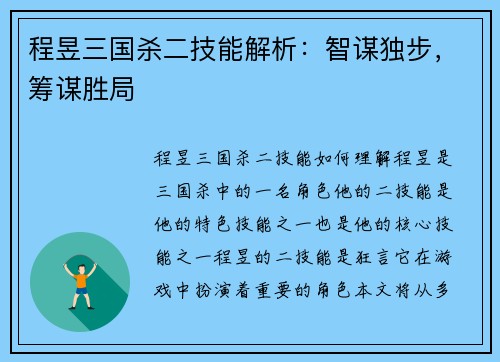 程昱三国杀二技能解析：智谋独步，筹谋胜局