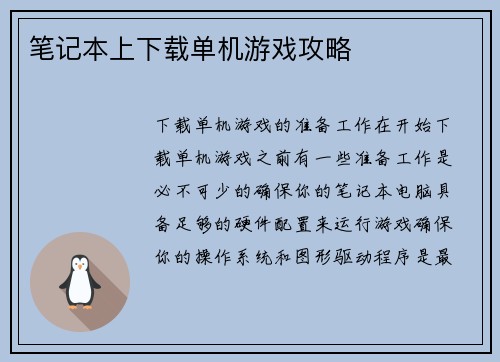 笔记本上下载单机游戏攻略