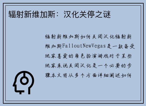 辐射新维加斯：汉化关停之谜