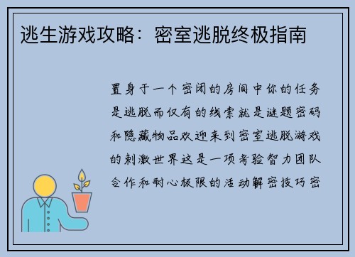 逃生游戏攻略：密室逃脱终极指南