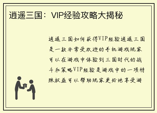逍遥三国：VIP经验攻略大揭秘
