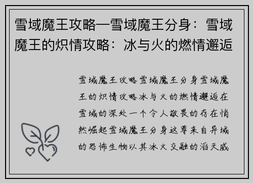 雪域魔王攻略—雪域魔王分身：雪域魔王的炽情攻略：冰与火的燃情邂逅