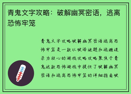青鬼文字攻略：破解幽冥密语，逃离恐怖牢笼