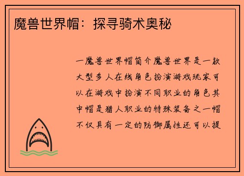 魔兽世界帽：探寻骑术奥秘